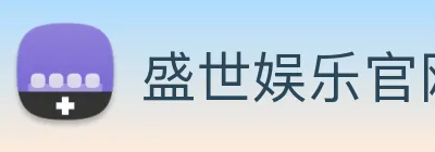 盛世娱乐官网 Logo